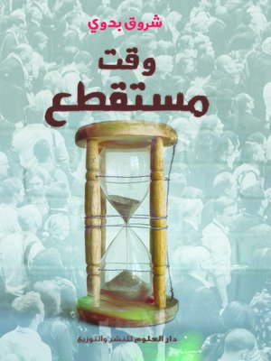 cover image of وقت مستقطع